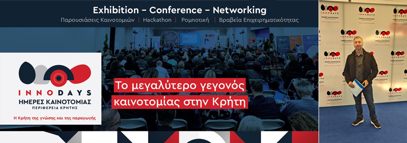 ΗΜΕΡΕΣ ΚΑΙΝΟΤΟΜΙΑΣ INNODAYS 2025